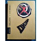 И.Ф. Селезнев   Дизайн. Проблемы материально-художественной культуры