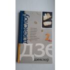 Дзеяслоў. 2003-2