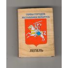 Спичечный коробок Лепель (гербы городов Республики Беларусь). Возможен обмен