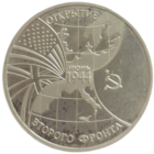3 рубля 1994 Открытие второго фронта