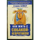 Как жить с собакой-невротиком. Стивен Бейкер.