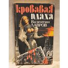 Лавров В. - Кровавая плаха
