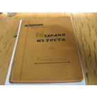 Р.П. Кенгис. Изделия из теста. 1958 г.