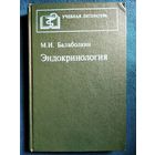 М.И. Балаболкин  Эндокринология