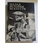 Малая история искусств. Искусство XX века. 1901-1945 |