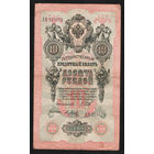 10 рублей 1909 Шипов Я. Метц ДЪ 223672 #0058