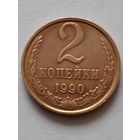 СССР 2 копейки 1990 г.UNC.(2)