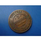 3 КОПЕЙКИ 1906 СПБ