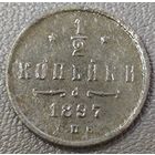 1/2 копейки 1897 года