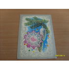 Открытка "С новым годом"  худ.Иванов  1983 год