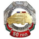 ГАИ 80 лет