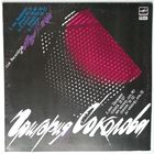 LP Григорий Соколов - На Концертах Григория Соколова / Live Recordings Of Grigory Sokolov / Л. Ван Бетховен (1990)