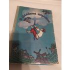 В далёкие времена. Сказки народов СССР\066
