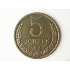 5 копеек 1981