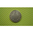 25 копеек 1849 г. СПБ ПА с рубля