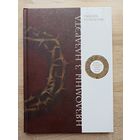 Рышард Курыльчык. Нязломны з Назарэта