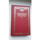 Старажытная беларуская літаратура (укладанне і прадмова І. Саверчанкі). Серыя Беларускі кнігазбор