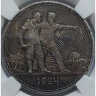 1 рубль 1924 MS-63