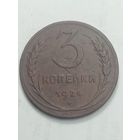 3 копейки 1924 года .