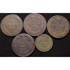 1, 2 копейки 1810-1915, 5 монет! С 1 Рубля! Смотрите другие лоты!