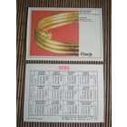 Карманный календарик. Издательство Онер. 1985 год