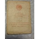 Удостоверение к медали За победу над Германией в ВОВ