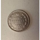 Серебро. 20 копеек 1880 года. СПБ! С рубля. Смотрите другие мои лоты