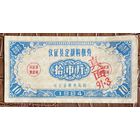 Билеты на местные закупки в городе Баотоу 1984 год. Китай. С рубля без МЦ.
