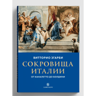 Згарби Витторио. Сокровища Италии. От Каналетто до Болдини