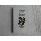 Валянцiна Аколава. Вяртанне у заутра. Автограф и дарственная от автора. Прижизненное издание.