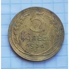 5 копеек 1936 год
