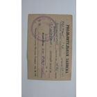 Милиция . Увольнительная записка 1965 г