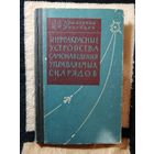 1963г, Криксунов, Усольцев, Инфракрасные устройства самонаведения управляемых снарядов