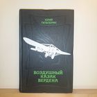 Ю.Гальперин Воздушный казак Вердена