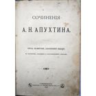 Сочинения А.Н.Апухтина. 3-е посмерт. 1898 г.