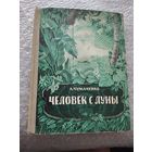 Человек с луны