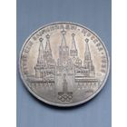 СССР 1 рубль 1978 г.Московский кремль .Олимпиада 80