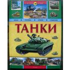 Танки (2009) Алексей Жеребилов. Русич. Энциклопедический формат.