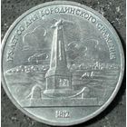 175 ЛЕТ БОРОДИНО, 1 РУБЛЬ, 1987 ГОД, CuNi, КОНРОС#55.4/34