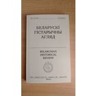 Самовывоз!!! 2 в 1. Беларускі Гістарычны Агляд ( 2002, 340 ст). Том 9. У тым лiку Васіль Варонін. Друцкія князі XIV стагоддзя. С. 3-30.. Почтой не высылаю.