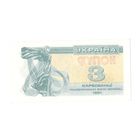 Украина 3 карбованца 1991 года. 3 КРБ слева видно при дневном свете. Состояние UNC! (2)