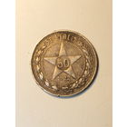 50 копеек 1922 года. ПЛ. Монета не чищена