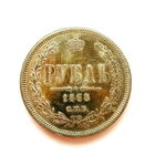 Россия. 1 Рубль 1868г. СПБ НI. Отличный. Серебро.Довольно редкий!
