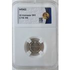 10 копеек 1911 ЭБ слаб ННР MS 62