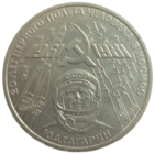 Рубль 1981 Гагарин