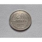 20 копеек 1925 года