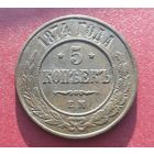 5 копеек 1874 ЕМ