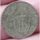 10 копеек 1934 г.