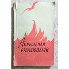 Н.С. Гілевіч Акрыленая рэвалюцыяй (Паэзія "Маладняка") 1962