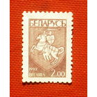 Беларусь. Стандарт. ( 1 марка ) 1992 года. 10-1.